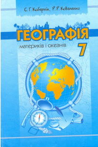 Учебники География 7 класс А. М. Коберник