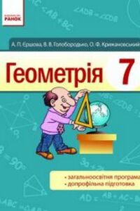 Підручники Геометрія 7 клас А. П. Єршова, В. В. Голобородько, О. Ф. Крижановський 2015