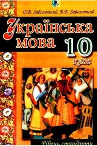 Учебники Укр мова 10 класс В. В. Заболотный, А. В. Заболотный 2010 Уровень стандарта