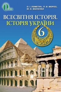 Учебники Всемирная история 6 класс Е. И. Пометун, Ю.Б. Малиенко, И.В. Мороз 2014