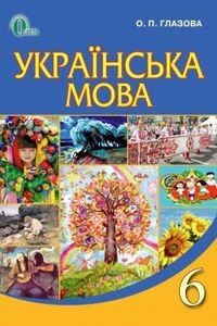Підручники Українська мова 6 клас О. П. Глазова 2014