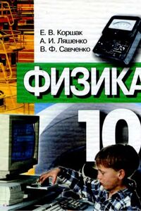Підручники Фізика 10 клас В. Г. Бар’яхтар