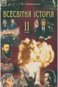 Учебники Всемирная история 11 класс А. В. Середницкая 2009 Опорные конспекты