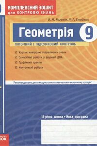 Учебники Геометрия 9 класс Л. Г. Стадник, А. Н. Роганин 2010 Комплексная тетрадь для контроля знаний