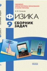 Підручники Фізика 9 клас І. Ю. Ненашев