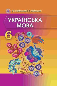 Підручники Українська мова 6 клас О. В. Заболотний
