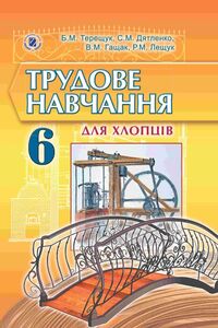 Підручники Трудове навчання 6 клас А. І. Терещук