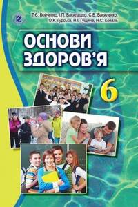 Підручники Основи здоров'я 6 клас С. В. Василенко, Т. Є. Бойченко, Н. І. Гущина, І. П. Василашко, О. К. Гурська, Н. А. Коваль 2014