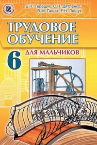 Підручники Трудове навчання 6 клас А. І. Терещук