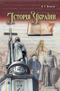Підручники Історія України 7 клас В. С. Власов