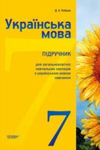 Підручники Українська мова 7 клас Д. А. Кобцев 2015