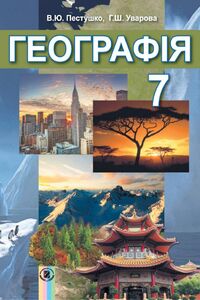 Школьный Учебник География 7 Класс В. Ю. Пестушко, А. Ш. Уварова.