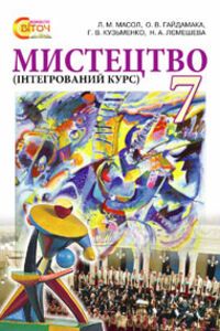 Підручники Мистецтво 7 клас О. В. Гайдамака, Л. М. Масол, Г.В. Кузьменко, Н.А. Лемєшева 2015 Інтегрований курс