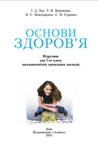 Учебники Основы здоровья 7 класс И. Д. Бех, Т. В. Воронцова, В.С. Пономаренко, С. В. Страшко 2015