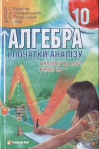Підручники Алгебра 10 клас А. Г. Мерзляк, В. Б. Полонський, Д. А. Номіровський, М. С. Якір 2010 Профільний рівень