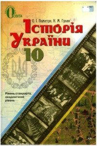 Підручники Історія України 10 клас Н. М. Гупан, О. І. Пометун 2012 Академічний рівень, рівень стандарту