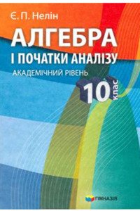 Підручники Алгебра 10 клас Є. П. Нелін 2010 Академічний рівень
