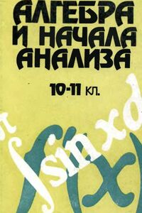 Учебники Алгебра 10 класс Н. И. Шкиль, Е. С. Дубинчук