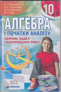 Учебники Алгебра 10 класс А. Г. Мерзляк