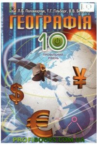 Учебники География 10 класс Т. Г. Гильберг, Л. Б. Паламарчук, В.В. Безуглый 2010