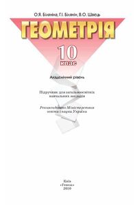 Учебники Геометрия 10 класс О. Я. Біляніна