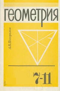 Учебники Геометрия 10 класс А. С. Атанасян