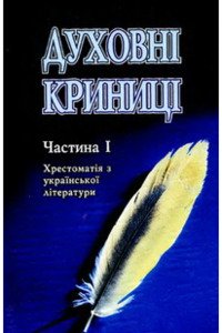 Підручники Українська література 10 клас Г. Ф. Семенюк, П. П. Хропко 2004 Частина 1. Хрестоматія