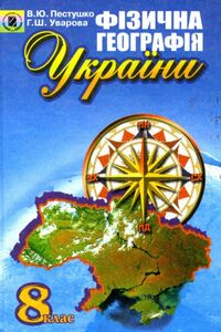 Учебники Физика 8 класс В. Ю. Пестушко