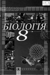 Підручники Біологія 8 клас В. В. Сєрєбряков