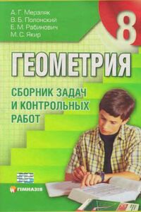 Учебники Геометрия 8 класс А. Г. Мерзляк