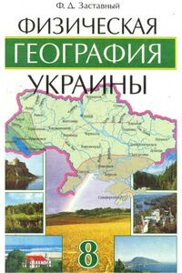 Учебники География 8 класс Ф. Д. Заставный
