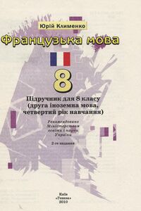 Учебники Французский язык 8 класс Ю. М. Клименко