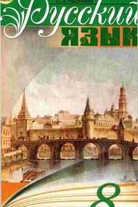 Підручники Російська мова 8 клас Г. А. Михайлівська, Н. А. Пашківська, С. А. Распопова 2008