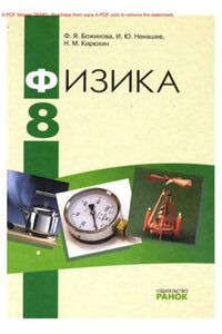 Учебники Физика 8 класс Ф. Я. Божинова, Ю. И. Ненашев, Н. М. Кирюхин