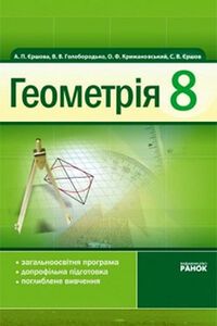 Учебники Геометрия 8 класс А. П. Ершова