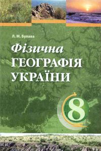 Учебники География 8 класс Л. М. Булава