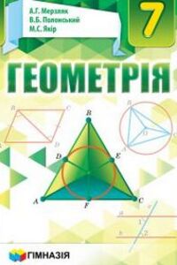 Підручники Геометрія 7 клас А. Г. Мерзляк, В. Б. Полонський, М. С. Якір 2015