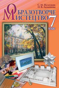 Підручники Образотворче мистецтво 7 клас С. Н. Железняк, О.В. Ламонова 2015