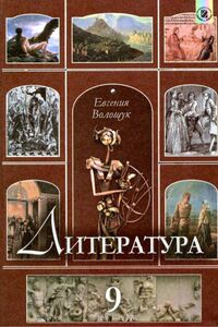 Підручники Зарубіжна література 9 клас Є. В. Волощук 2009 Для російськомовних шкіл