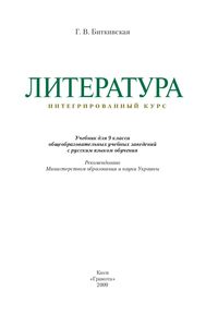 Учебники Зарубежная литература 9 класс Г. Б. Биткивская 2009 Интегрированный курс. Для русскоязычных школ