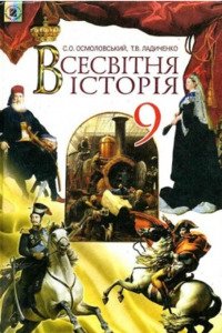 Учебники Всемирная история 9 класс Т. В. Ладиченко, С. А. Осмоловский 2009