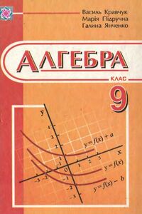 Учебники Алгебра 9 класс В. Р. Кравчук, Г. М. Янченко, М. В. Пидручна 2009