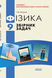 Підручники Фізика 9 клас І. Ю. Ненашев