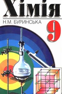 Учебники Химия 9 класс Н. Н. Буринская 2000