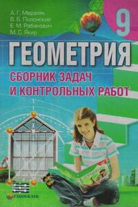 Учебники Геометрия 9 класс А. Г. Мерзляк, В. Б. Полонский, Ю. М. Рабинович, М. С. Якир 2010 Сборник задач и контрольных работ