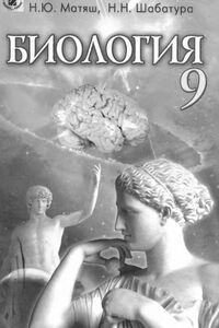 Підручники Біологія 9 клас Н. Ю. Матяш