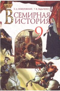 Учебники Всемирная история 9 класс С. А. Осмоловский