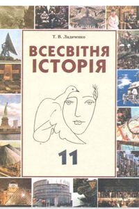 Учебники Всемирная история 11 класс Т. В. Ладиченко