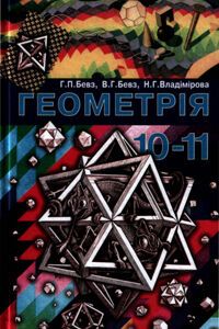 Учебники Геометрия 10 класс Г. П. Бевз