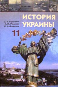 Учебники История Украины 11 класс О. К. Струкевич